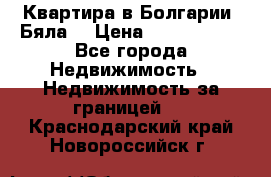 Квартира в Болгарии (Бяла) › Цена ­ 2 850 000 - Все города Недвижимость » Недвижимость за границей   . Краснодарский край,Новороссийск г.
